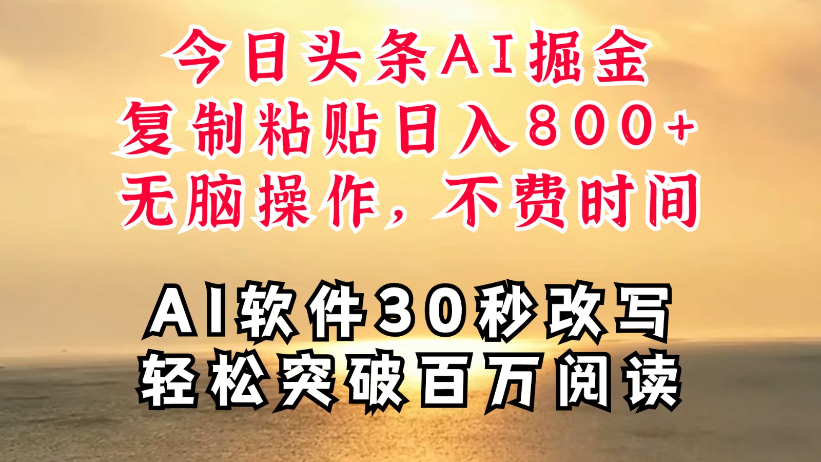 今日头条AI掘金，软件一件写文复制粘贴无脑操作，利用碎片化时间也能做到日入四位数-观棋网创