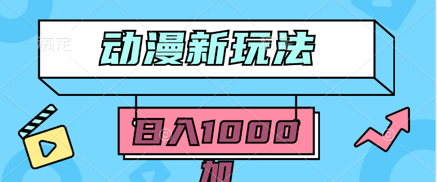 (9601期)2024动漫新玩法，条条爆款5分钟一无脑搬运轻松日入1000加条100%过原创，-观棋网创