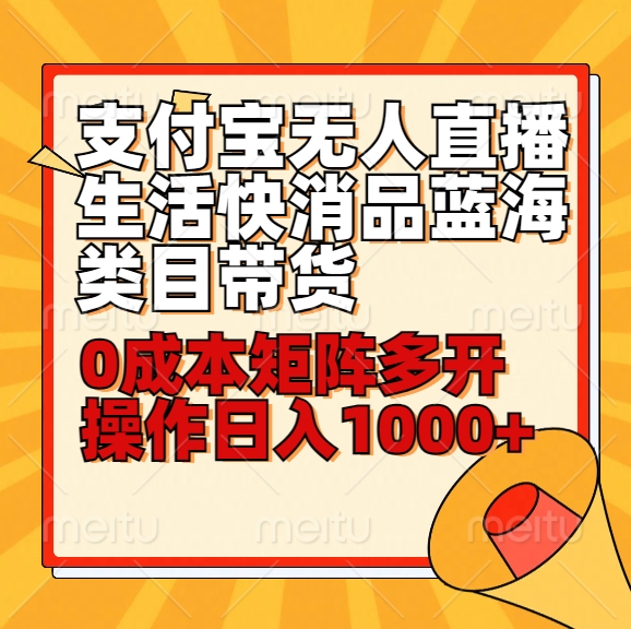 小白30分钟学会支付宝无人直播生活快消品蓝海类目带货，0成本矩阵多开操作日1000+收入-观棋网创