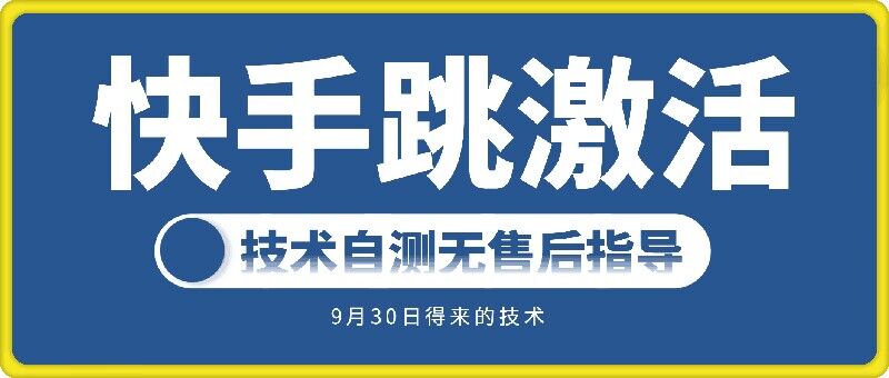 快手账号跳激活技术，技术自测-观棋网创