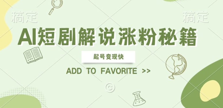 AI短剧解说涨粉，起号变现快， 操作简单，可以矩阵操作【揭秘】-观棋网创