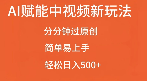 AI赋能中视频最新玩法，分分钟过原创，简单易上手，轻松日入500+【揭秘】-观棋网创