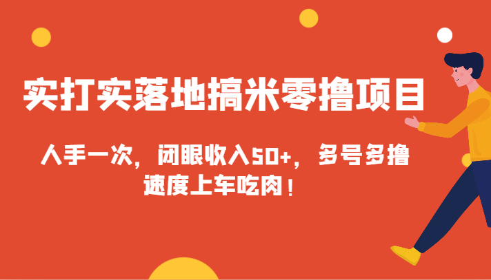 实打实落地搞米零撸项目，人手一次，闭眼收入50+，多号多撸，速度上车吃肉！-观棋网创