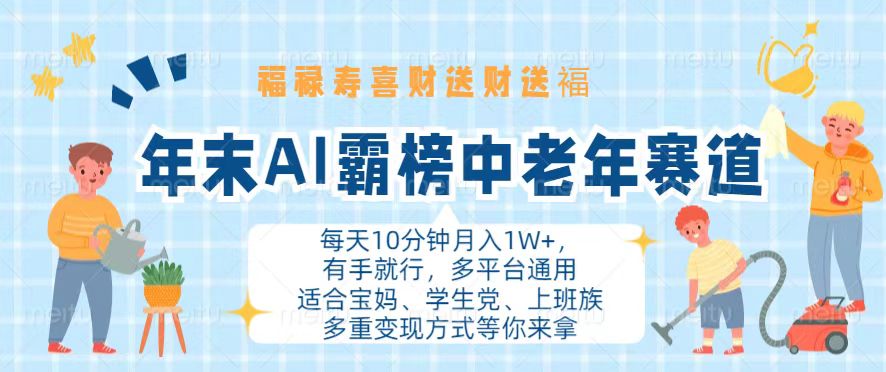 年末AI霸榜中老年赛道，福禄寿喜财送财送褔月入1W+，有手就行，多平台通用-观棋网创