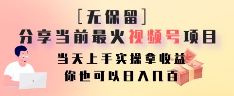 无保留分享当前最火视频号项目，当天上手实操拿收益，你也可以日入几百-观棋网创