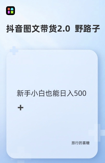 抖音图文带货野路子2.0玩法，暴力起号，单日收益多张，小白也可轻松上手【揭秘】-观棋网创