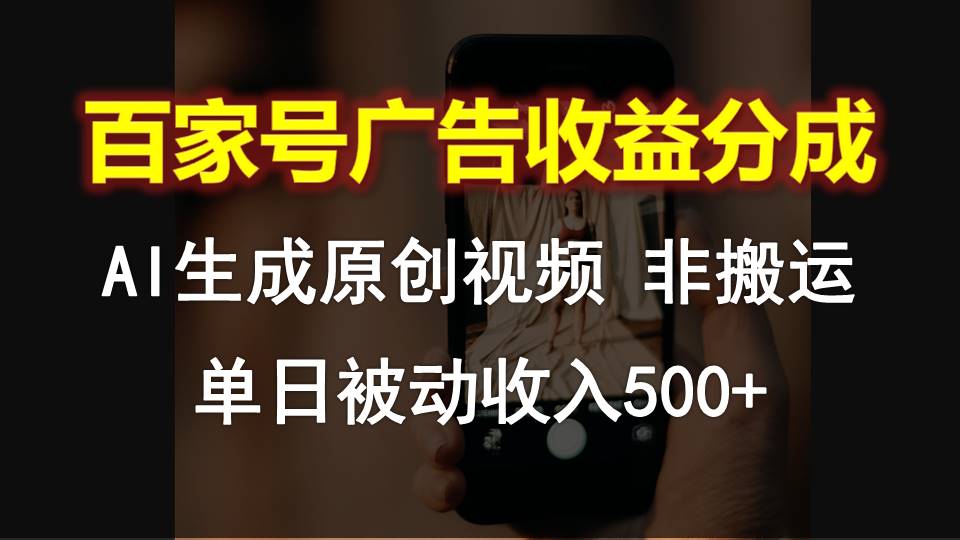 百家号广告收益分成，AI软件制作原创视频，单日被动收入500+-观棋网创