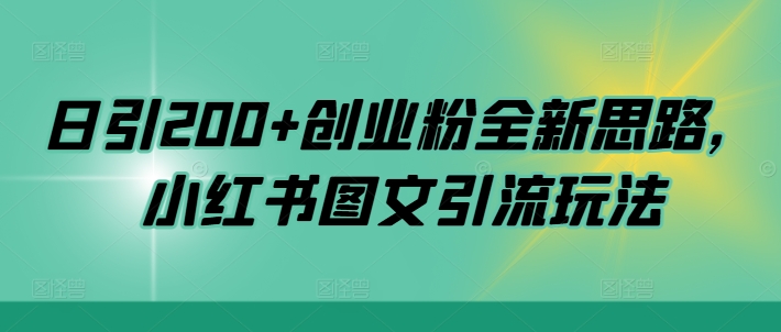 日引200+创业粉全新思路，小红书图文引流玩法【揭秘】-观棋网创