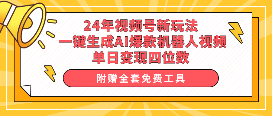 (10024期)24年视频号新玩法 一键生成AI爆款机器人视频，单日轻松变现四位数-观棋网创