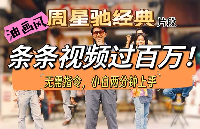 油画风格制作周星驰经典片段，短视频条条破百万播放。-观棋网创