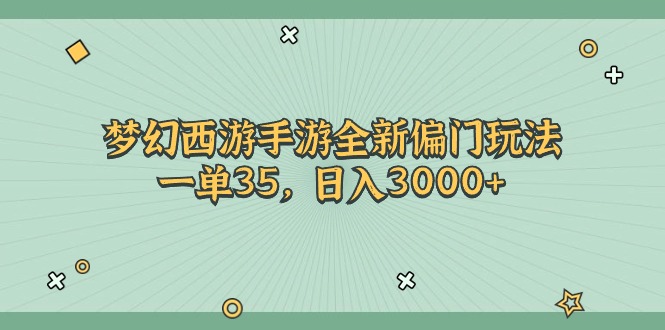 梦幻西游手游全新偏门玩法，一单35，日入3000+-观棋网创