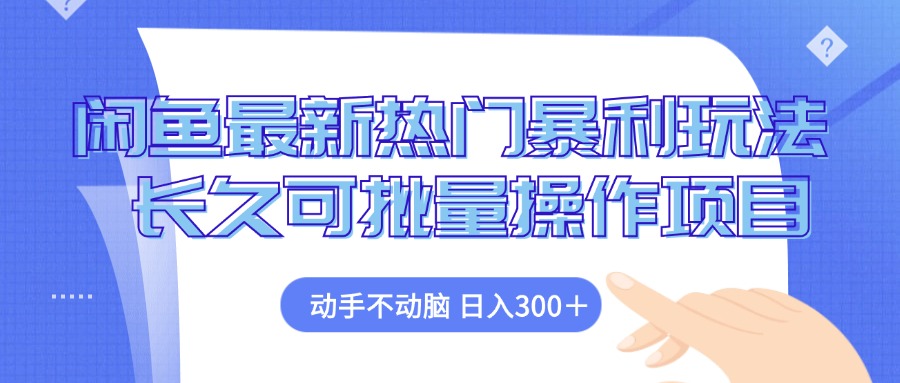 闲鱼最新热门暴利玩法，动手不动脑 长久可批量操作项目-观棋网创
