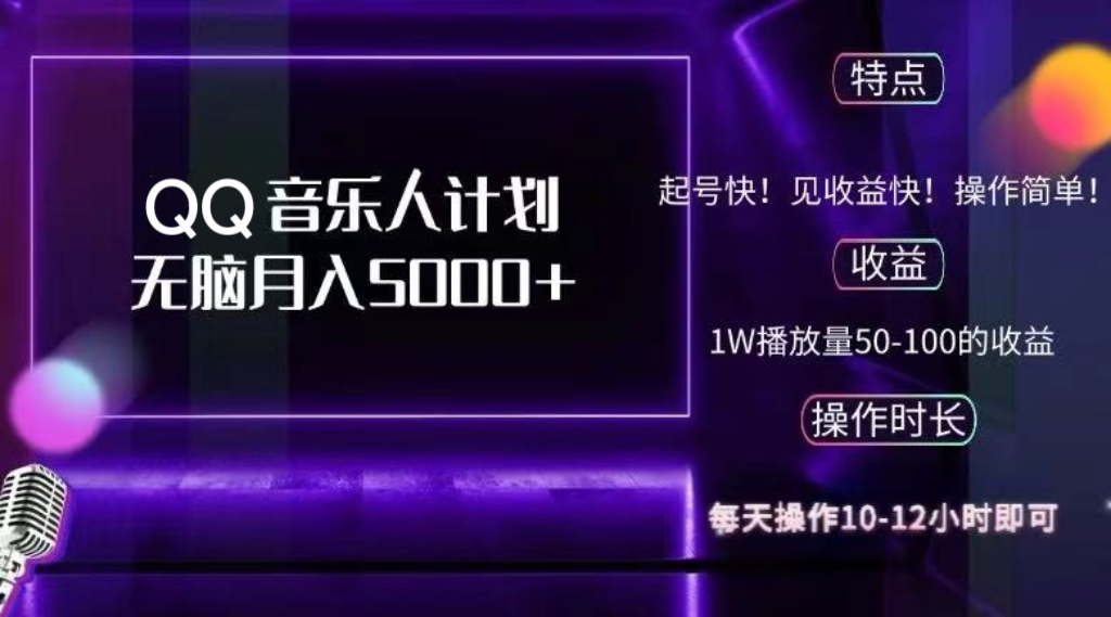 2024 QQ音乐人计划，纯无脑操作，轻松月入5000+，可批量放大操作-观棋网创