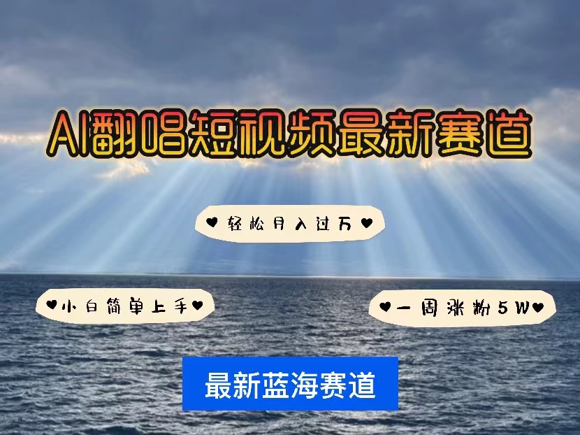 各种IP人物智能翻唱，短视频领域新风口，一周轻松涨粉5W，快速起号-观棋网创