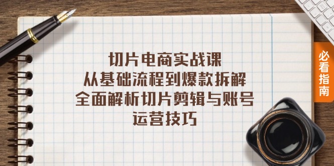 切片电商实战课：从基础流程到爆款拆解，全面解析切片剪辑与账号运营技巧-观棋网创