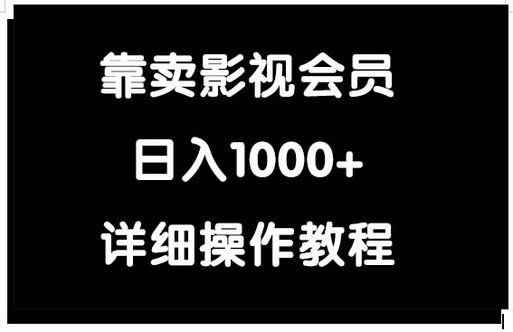 (9509期)靠卖影视会员，日入1000+-观棋网创