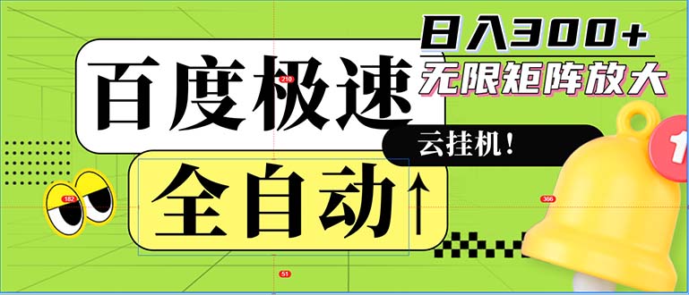 全自动！老平台新玩法，百度极速版，可无限矩阵，日入300+-观棋网创