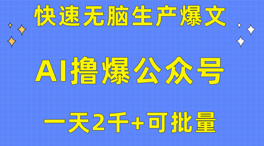 用AI撸爆公众号流量主，快速无脑生产爆文，一天2000利润，可批量！！-观棋网创