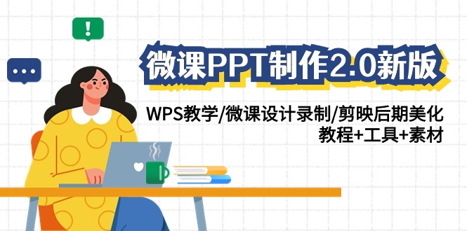 微课PPT制作2.0新版：WPS教学/微课设计录制/剪映后期美化/教程+工具+素材-观棋网创