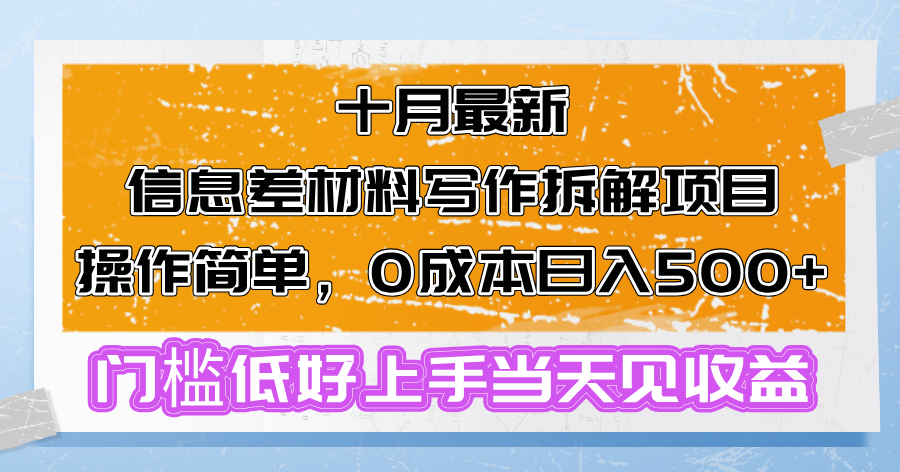 十月最新信息差材料写作拆解项目操作简单，0成本日入500+门槛低好上手…-观棋网创