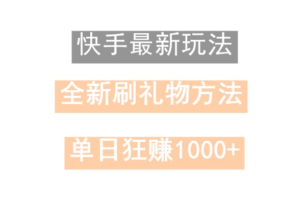 快手无人直播，过年最稳项目，技术玩法，小白轻松上手日入500+-观棋网创
