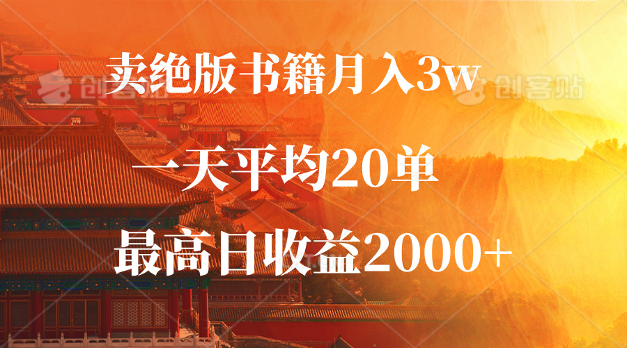 卖绝版书籍月入3W+，一单99，一天平均20单，最高收益日入2000+-观棋网创