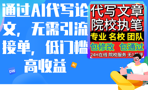 通过AI代写论文，无需引流接单，低门槛高收益-观棋网创