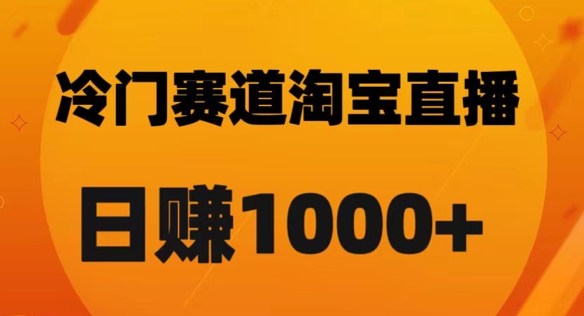 淘宝直播卡搜索黑科技，轻松实现日佣金1000+【揭秘】-观棋网创