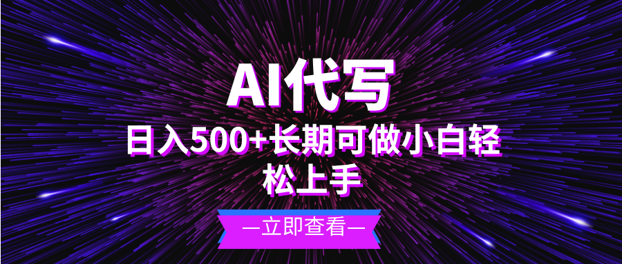 AI代写，日入500+ 小白可做 长期项目-观棋网创