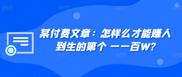​某付费文章：怎‮样么‬才能赚‮人到‬生的第‮个一‬一百W?-观棋网创