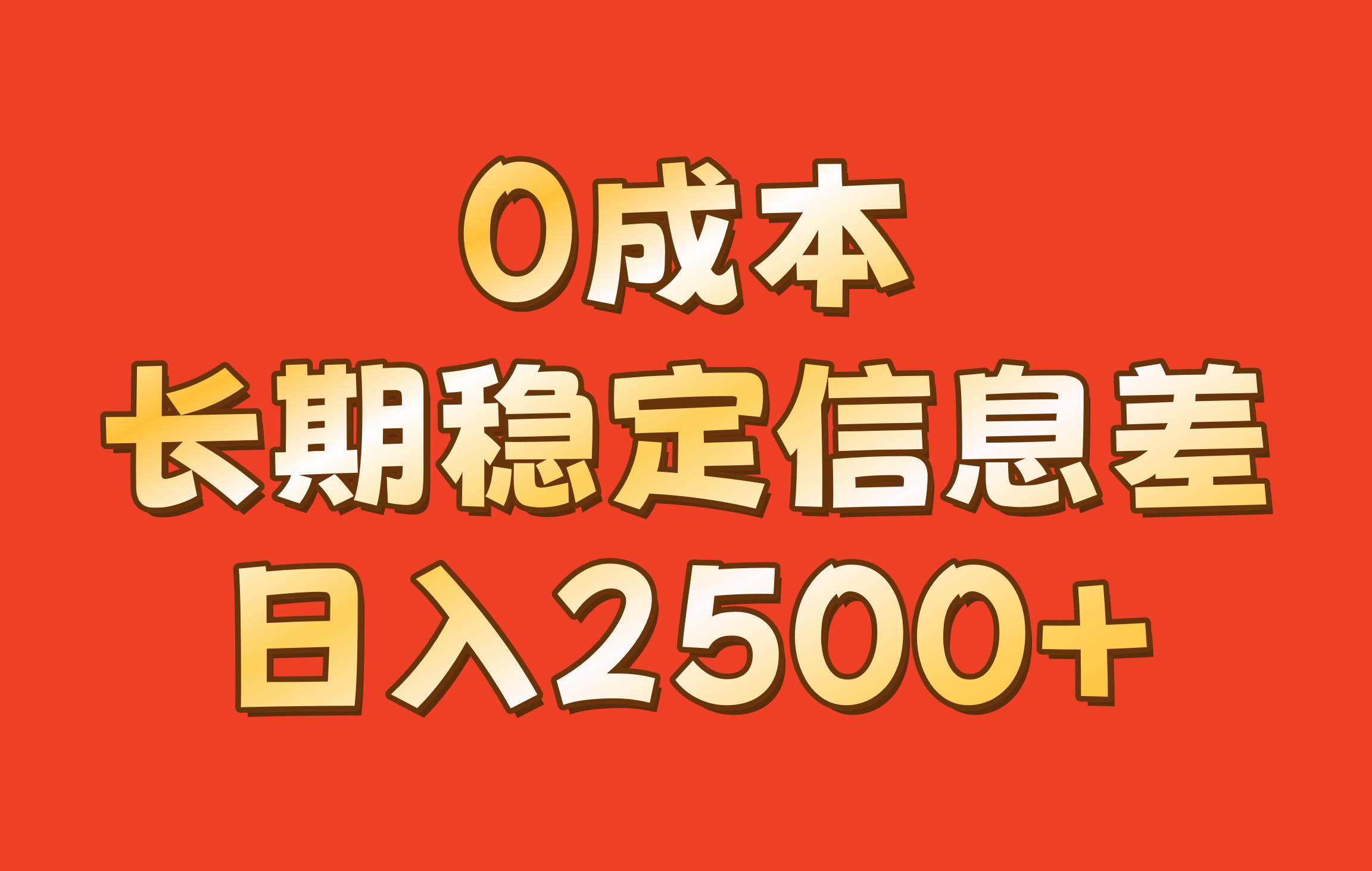 0成本，长期稳定信息差！！日入2500+-观棋网创