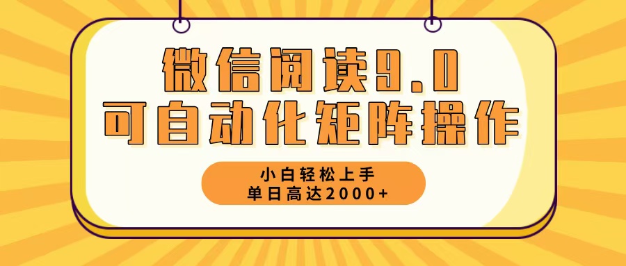 微信阅读9.0最新玩法每天5分钟日入2000＋-观棋网创