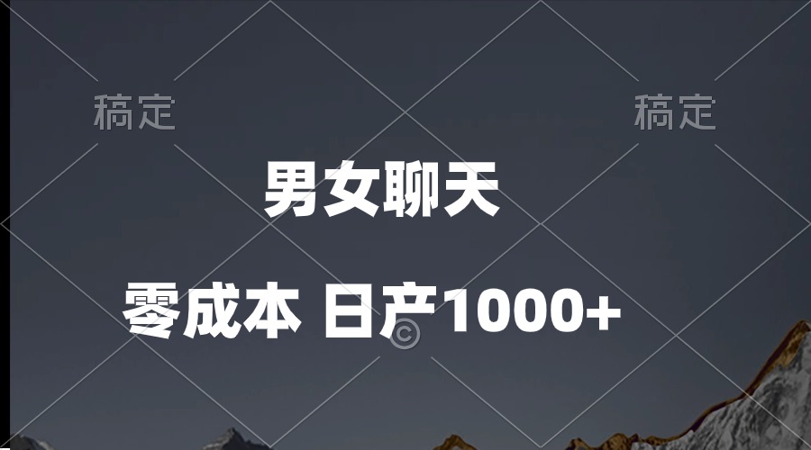 男女聊天视频，QQ分成等多种变现方式，日入1000+-观棋网创