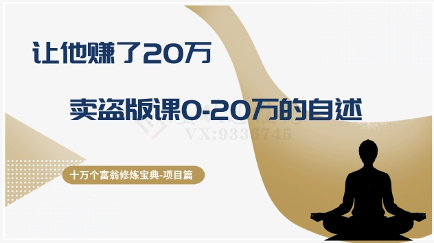 十万个富翁修炼宝典之9.让他赚了20万，卖盗版课0-20万的自述-观棋网创