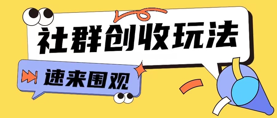 知识付费入门9.9进群玩法小白也能轻松玩转网创行业【揭秘】-观棋网创