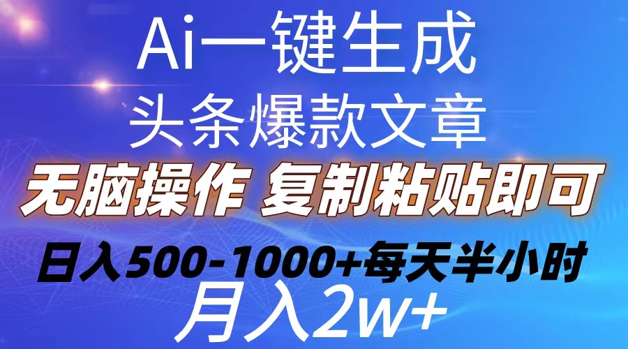 Ai一键生成头条爆款文章  复制粘贴即可简单易上手小白首选 日入500-1000+-观棋网创