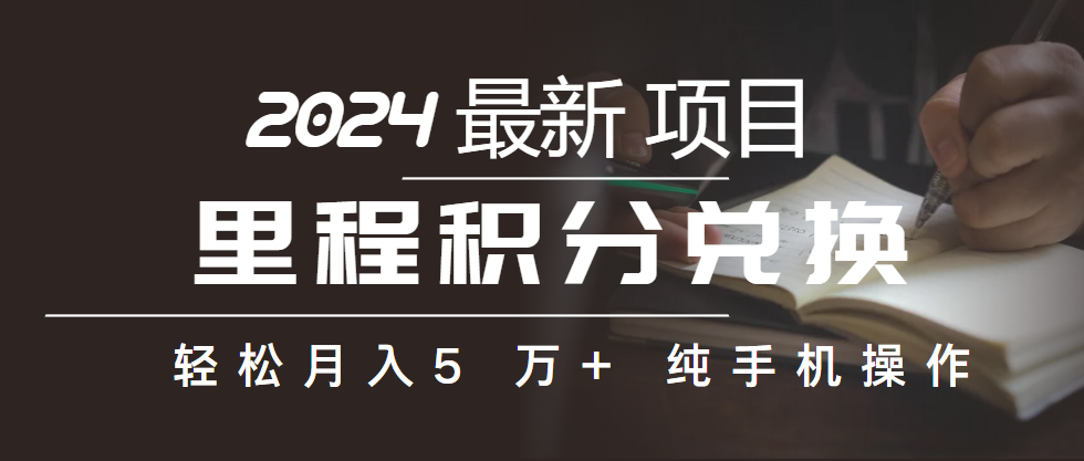 里程积分兑换机票售卖赚差价，利润空间巨大，纯手机操作，小白兼职月入…-观棋网创