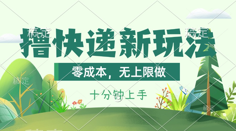 撸快递最新玩法，零成本，无上限做，日产1000+。课程看完就会-观棋网创