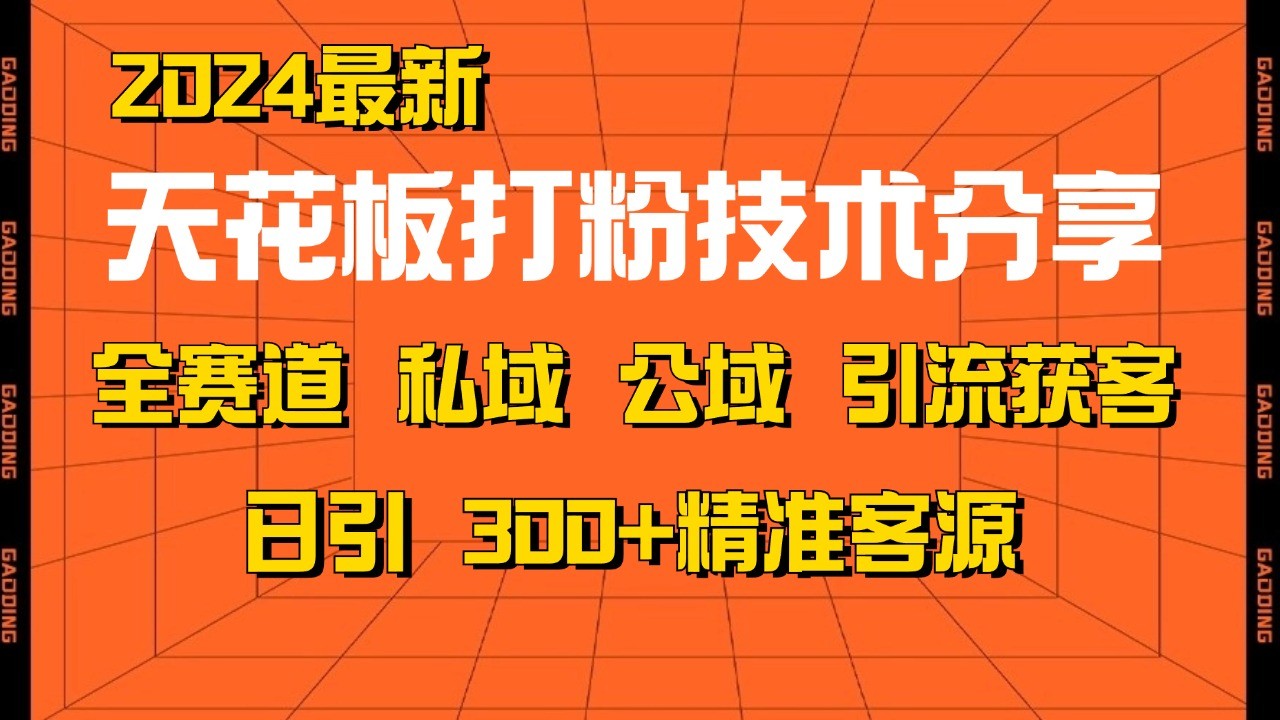 天花板打粉技术分享，野路子玩法 曝光玩法免费矩阵自热技术日引2000+精准客户-观棋网创