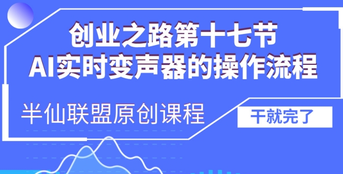 创业之路之AI实时变声器操作流程【揭秘】-观棋网创