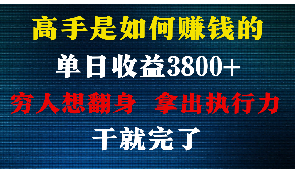 高手是如何赚钱的，每天收益3800+，你不知道的秘密，小白上手快，月收益12W+-观棋网创