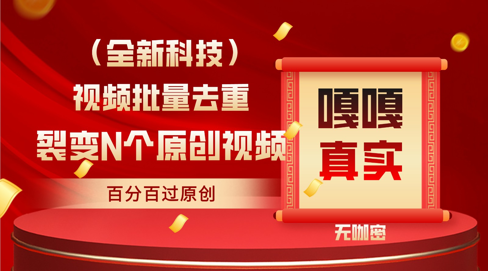 最新全自动去重技术，批量操作百分百过原创-观棋网创
