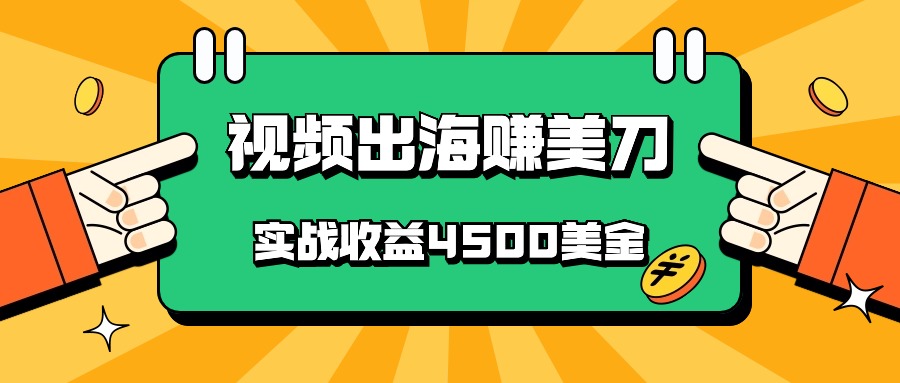 国内爆款视频出海赚美刀，实战收益4500美金，批量无脑搬运，无需经验直接上手-观棋网创