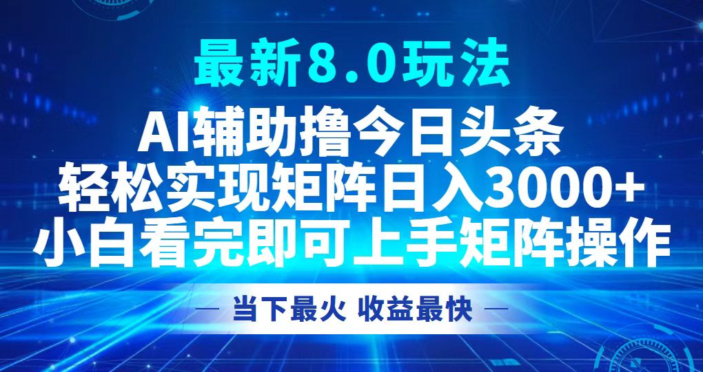 今日头条最新8.0玩法，轻松矩阵日入3000+-观棋网创