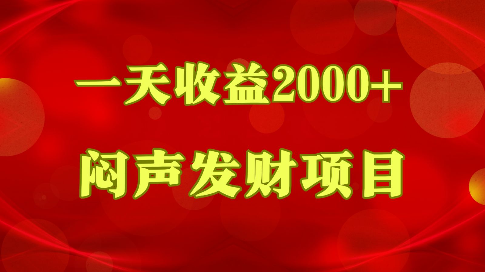 闷声发财，一天收益2000+，到底什么是赚钱，看完你就知道了-观棋网创