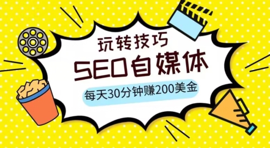三大国际自媒体网站玩转技巧，每天工作半小时，赚取200美金（网址+教程）【揭秘】-观棋网创