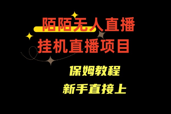 收费1980的，陌陌无人直播，通道人数少，新手容易上手-观棋网创