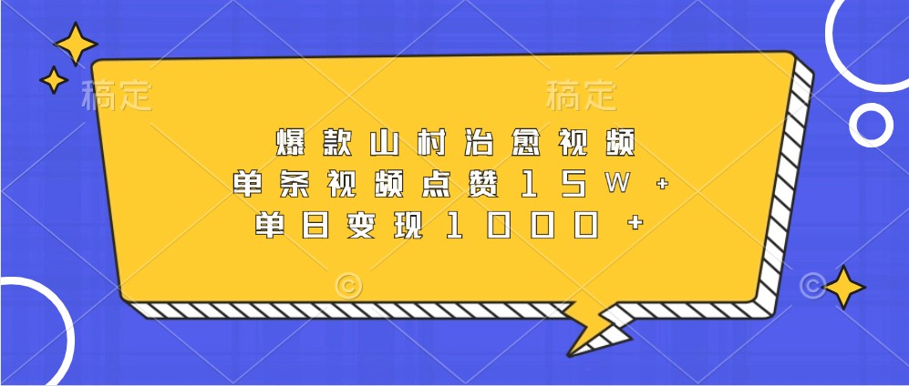 爆款山村治愈视频，单条视频点赞15W+，单日变现1000+-观棋网创