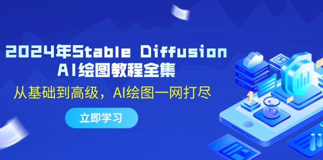 2024年Stable Diffusion AI绘图教程全集：从基础到高级，AI绘图一网打尽-观棋网创
