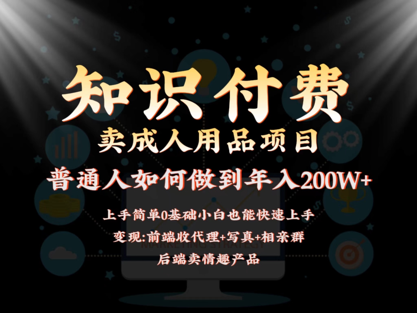 2024蓝海赛道，前端知识付费卖成人用品项目，后端产品管道收益如何实现年入200W+-观棋网创
